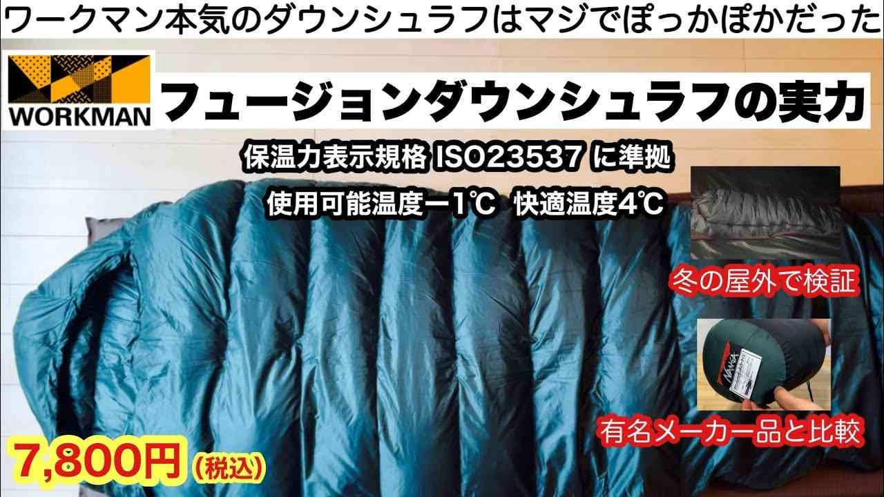 ワークマンの寝袋フュージョンダウンシュラフを紹介するサムネイル画像